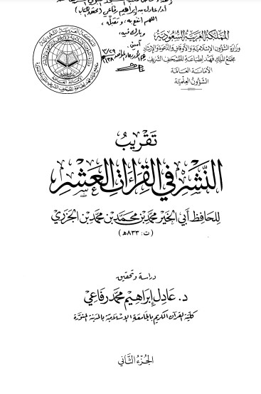 تقريب النشر في القراءات العشر ج 2