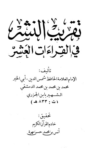 تقريب النشر في القراءات العشر