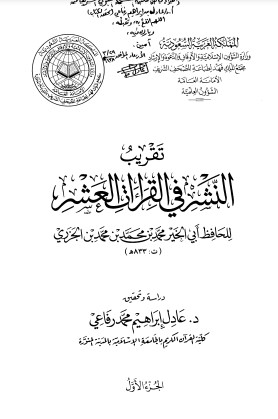 تقريب النشر في القراءات العشر تحقيق عادل إبراهيم رفاعي