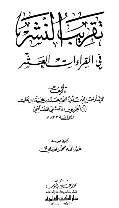 تقريب النشر في القراءات العشر – ابن الجزري