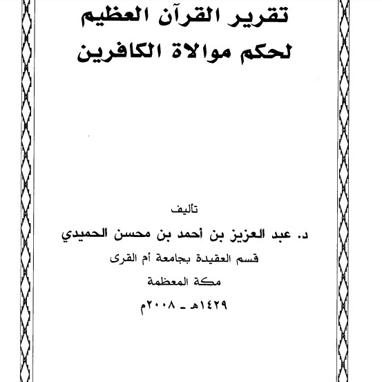 تقرير القرآن العظيم لحكم موالأة الكافرين