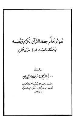 تقويم حفظ القرآن الكريم وتعليمه في حلقات جمعيات تحفيظ القرآن الكريم