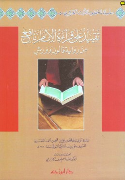 تقييد على قراءة الإمام نافع من رواية قالون وورش