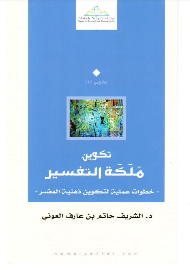 تكوين ملكة التفسير خطوات عمليه لتكوين ذهنية المفسر