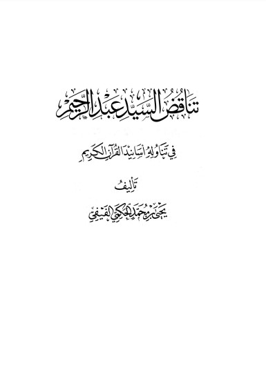 تناقض السيد عبدالرحيم في تناوله اسانيد القرآن الكريم