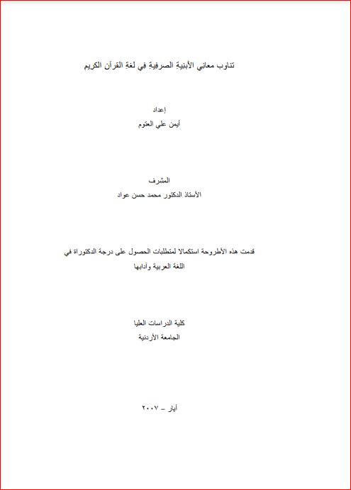 تناوب معاني الأبنية الصرفية في لغة القرآن الكريم