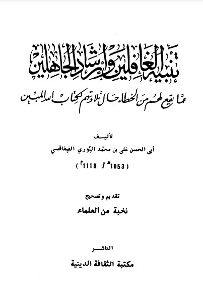 تنبية الغافلين وارشاد الجاهلين – مكتبة الثقافة الدينية