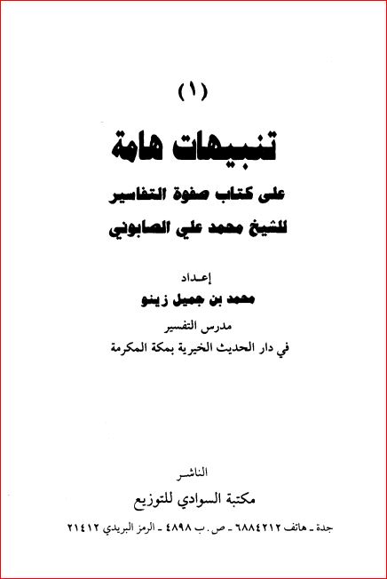 تنبيهات هامة على كتاب صفوة التفاسير للشيخ الصابوني