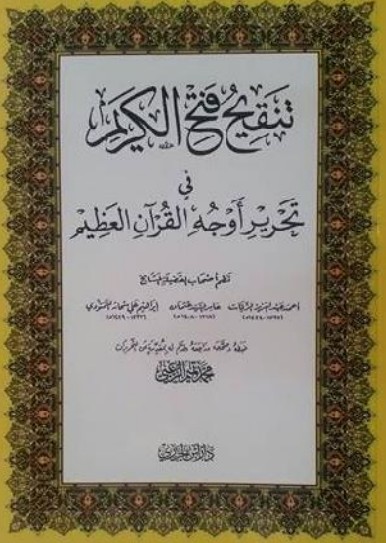متن تنقيح فتح الكريم في تحرير أوجه القرآن العظيم