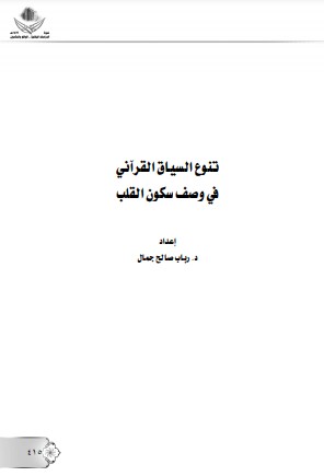 تنوع السياق القرآني في وصف سكون القلب