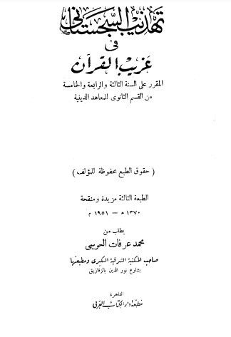 تهذيب السجستاني في غريب القرآن – الطبعة الثالثة