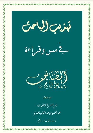 تهذيب المباحث في مس وقراءة المصاحف