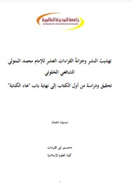 تهذيب النشر وخِزانة القراءات العشر للإمام محمد المتولي الشافعي