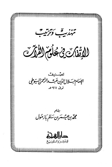 تهذيب وترتيب الإتقان في علوم القرآن لـلسيوطي