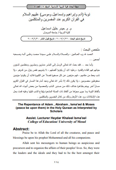 توبة آدم وإبراهيم وإسماعيل وموسى عليهم السلام في القرآن الكريم عند المفسرين و المتكلمين