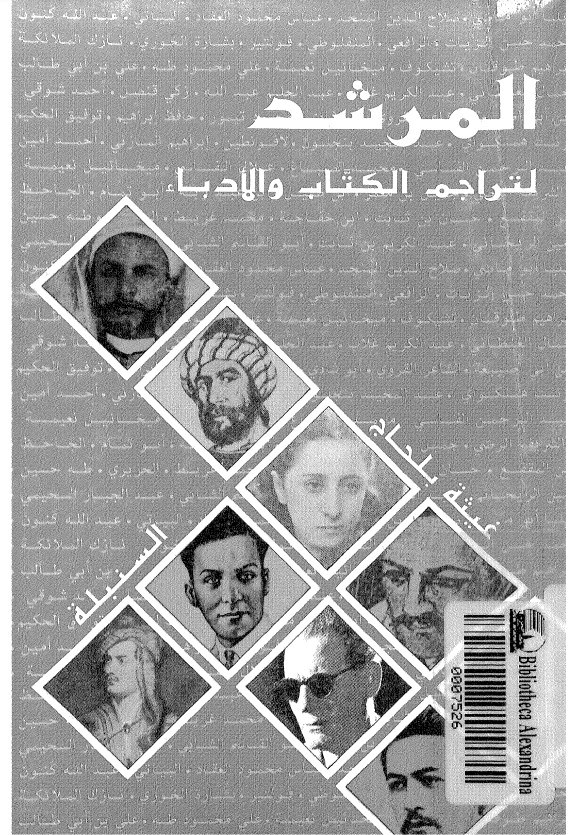 المرشد لتراجم الكتاب والأدباء