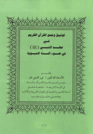 توثيق وجمع القرآن الكريم في عهد النبي في ضوء السنة النبوية