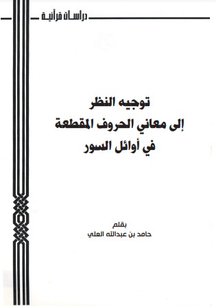 توجيه النظر إلى معاني الحروف المقطعة في أوائل السور لـ  حامد عبدالله العلي