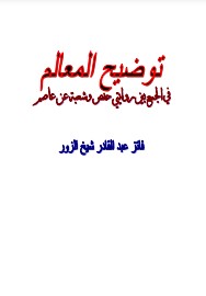 توضيح المعالم في الجمع بين روايتي حفص وشعبة عن عاصم