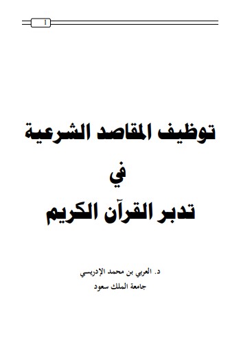 توظيف المقاصد الشرعية في تدبر القران الكريم