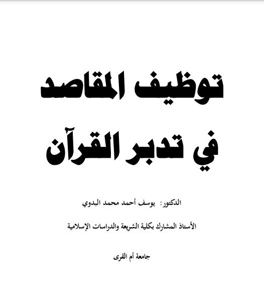 توظيف المقاصد في تدبر القرآن