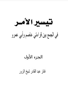 تيسير الامر في الجمع بين قرائتي عاصم وأبي عمرو