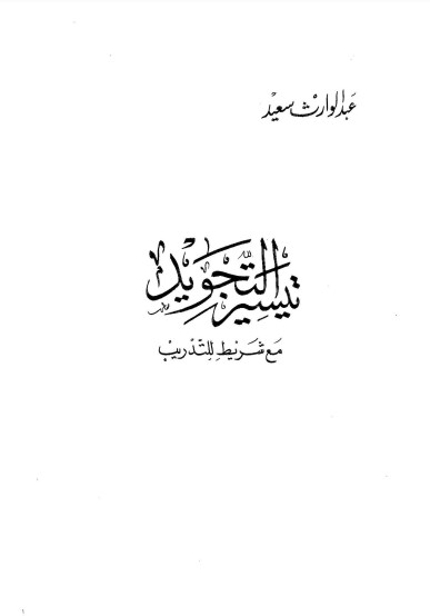 تيسير التجويد لعبد الوارث سعيد