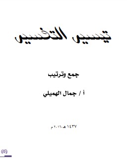 تيسير التفسير