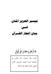 تيسير العزيز المنان في بيان إعجاز القرآن