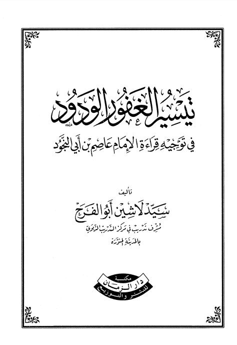 تيسير الغفور الودود في توجيه قراءة الإمام عاصم بن أبي النجود