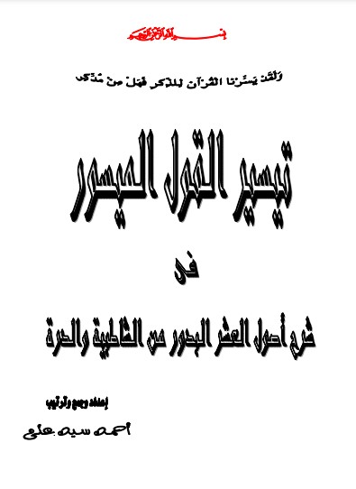 تيسير القول الميسور فى اصول القراءات