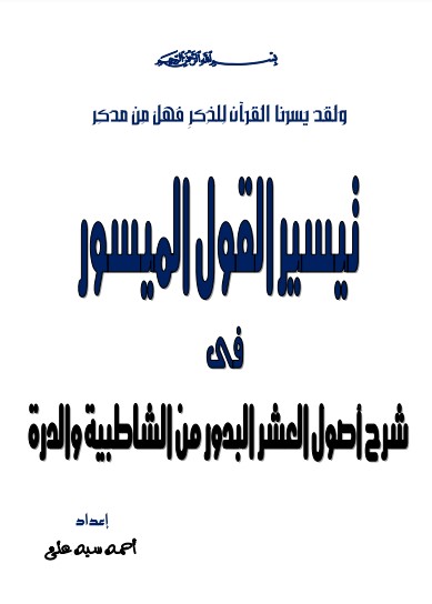 تيسير القول الميسور فى شرح أصول العشر البدور من الشاطبية والدرة