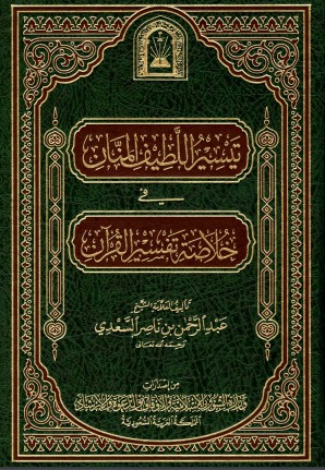 ⁨تيسير اللطيف المنان في خلاصة تفسير القرآن