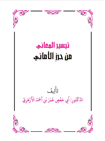 تيسير المعاني من حرز الأماني ج 1 د عمر الأزهري