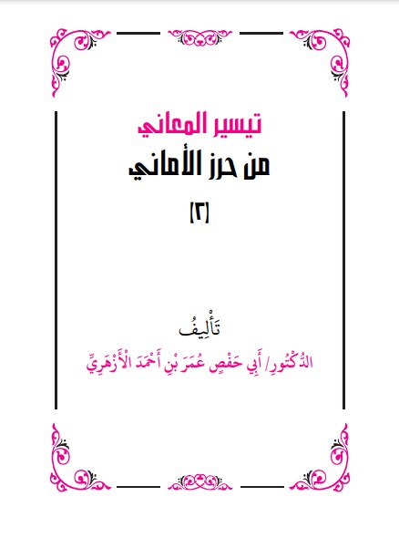 تيسير المعاني من حرز الأماني ج 2 د عمر الأزهري