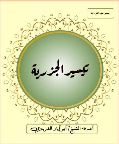 تيسير علوم القراءات تيسير الجزرية