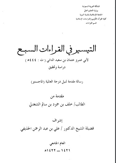 التيسير في القراءات السبع لأبي عمرو عثمان سعيد الداني