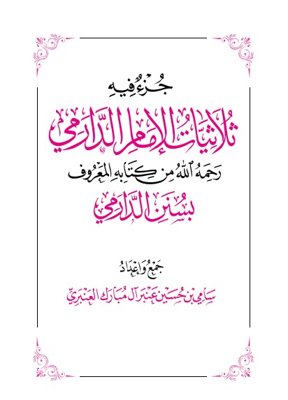 جزء فية ثلاثيات الإمام الدارمي