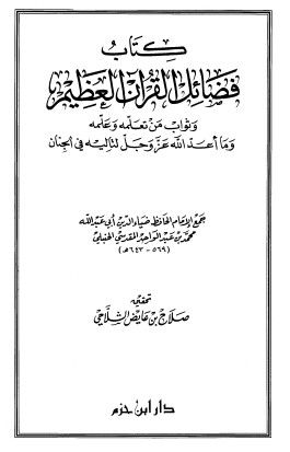 فضائل القرآن العظيم وثواب من تعلمه وعلمه ومااعده الله عز وجل لتاليه في الجنان