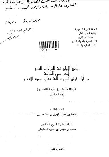 جامع البيان في القراءات السبع لابي عمرو الداني الى نهاية سورة الانعام