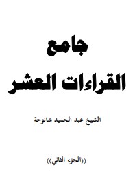 الجزء2 جامع القراءات العشر