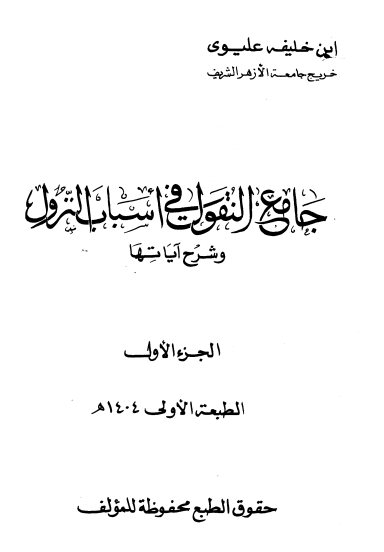 جامع النقول في أسباب النزول وشرح آياتها