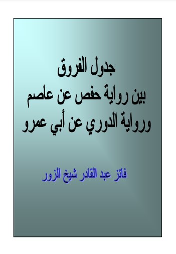 جدول الفروق بين رواية حفص والدوري –  فائز شيخ الزور