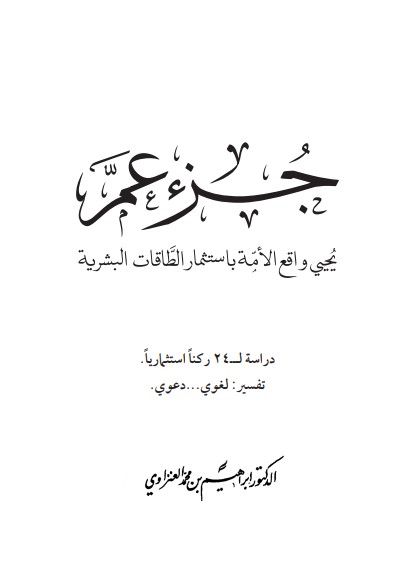 جزء عم يحيي واقع الأمة باستثمار الطاقات البشرية