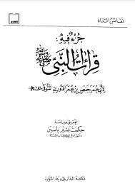 جزء فيه قراءات النبي لحفص الدوري