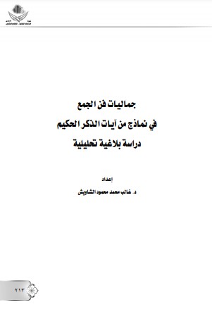 جماليات فن الجمع في نماذج من آيات الذكر الحكيم دراسه بلاغية تحليلية