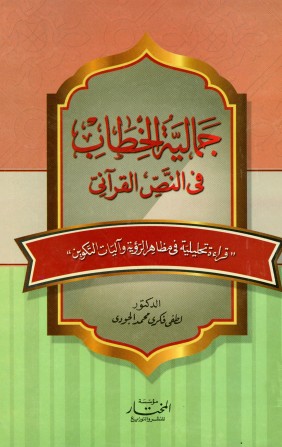 جمالية الخطاب في النص القرآني – لطفي فكري