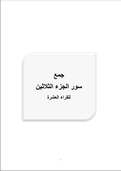 جمع الجزء الثلاثون من طريقى الشاطبية