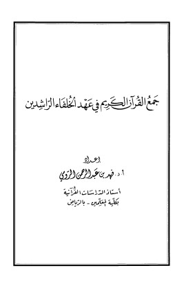 جمع القرآن الكريم في عهد الخلفاء الراشدين بحث