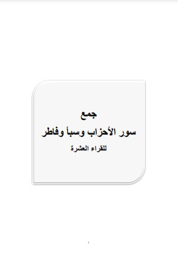 جمع سور الأحزاب وسبأ وفاطر للقراء العشرة